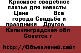 Красивое свадебное платье для невесты › Цена ­ 15 000 - Все города Свадьба и праздники » Другое   . Калининградская обл.,Советск г.